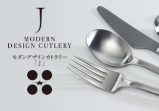 モダンデザインカトラリー「J」