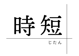 【シリーズ時短 (営業時間短縮)  vol.2】ワンプレートのすすめ