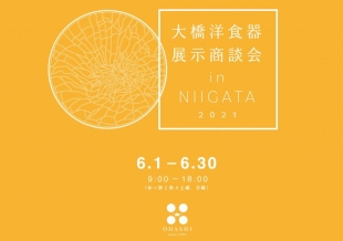 【新潟では久々の開催!】新潟展示会の見どころ