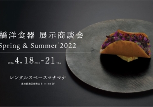 【展示会・イベント】展示商談会2022S&Sを開催いたします。