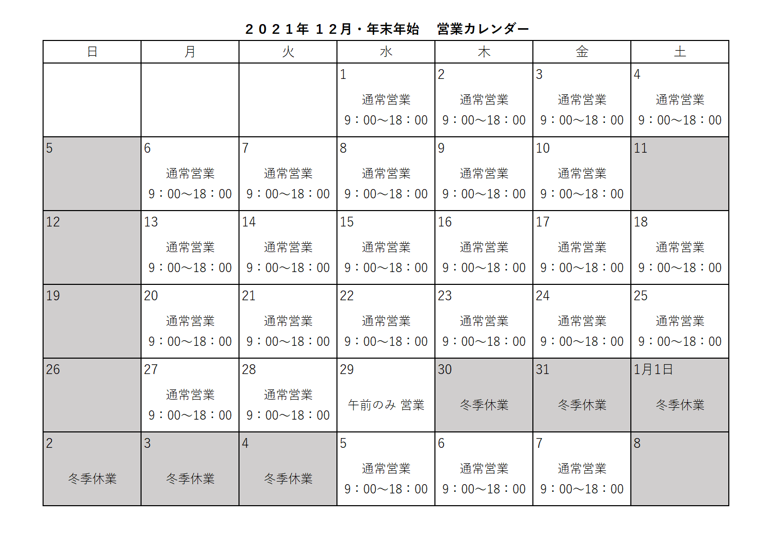 12月営業カレンダー