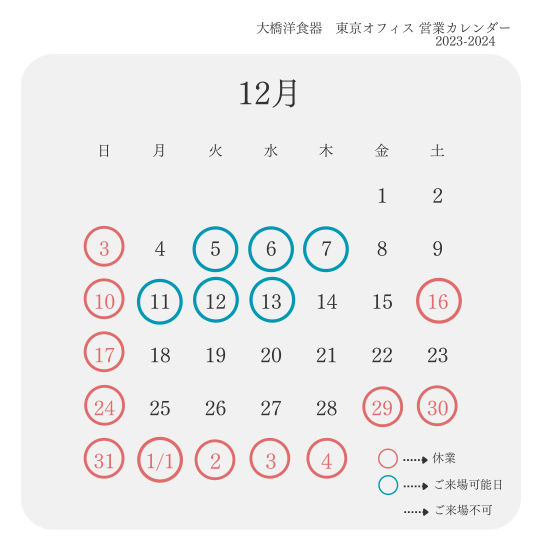 東京オフィス12月カレンダー