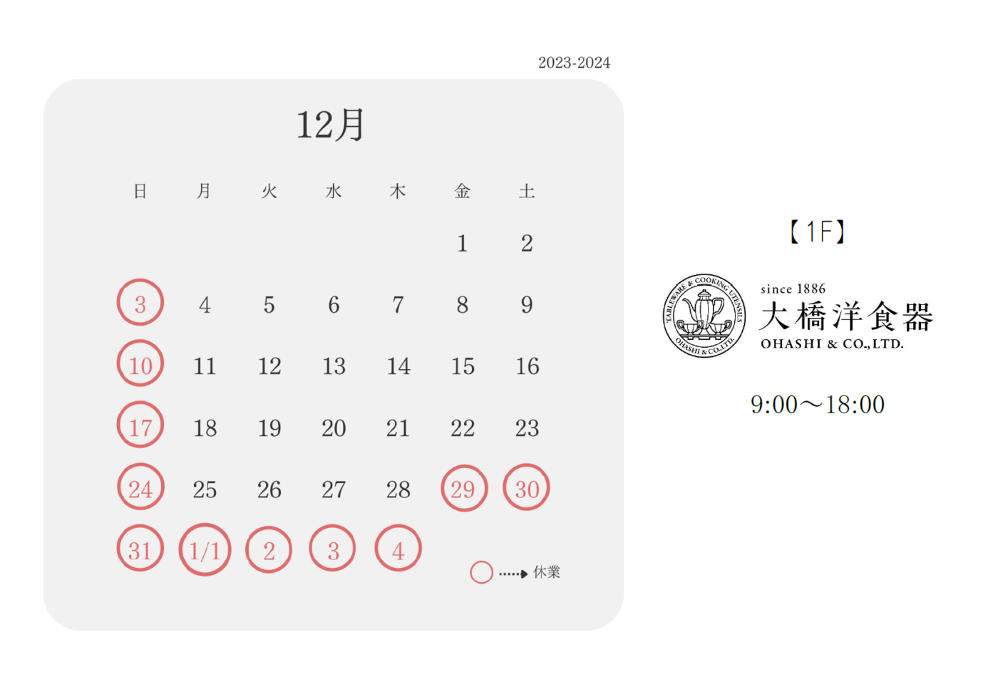 1F 2023.12カレンダー