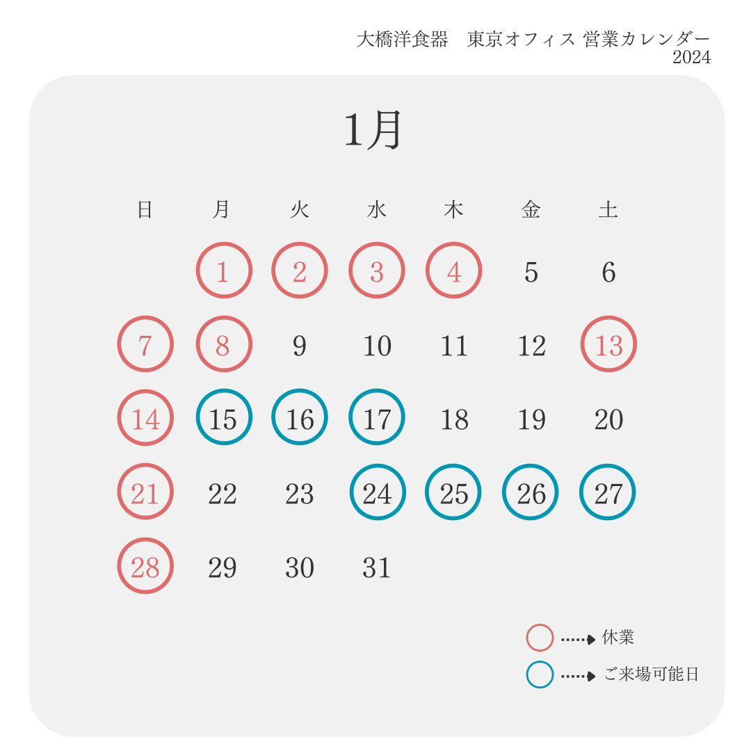 202401月東京オフィスカレンダー