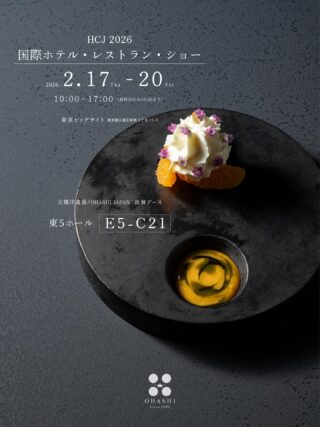 大橋洋食器 - OHASHIブランドサイト - テーブルに輝きを。